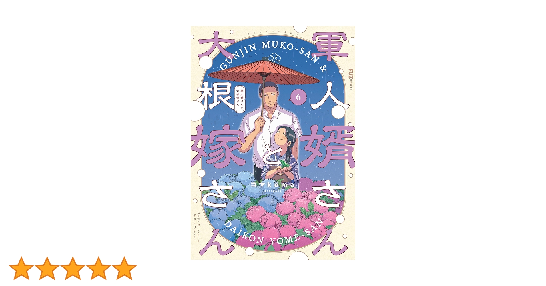 軍人婿さんと大根嫁さん 6 (芳文社コミックス/FUZコミックス